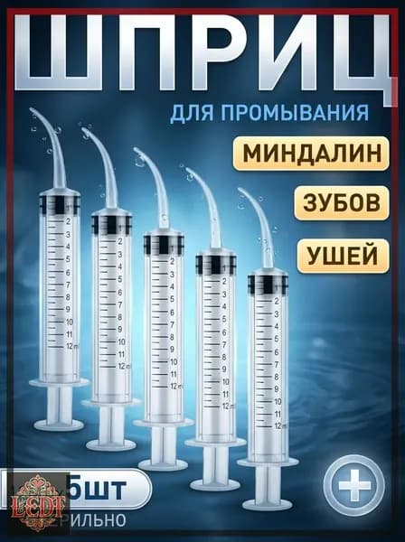 Шприц для промывания миндалин и горла, очищения ушей, шприц-ирригатор с тонким носиком-наконечником для удаления серных пробок, 12 мл,5 шт