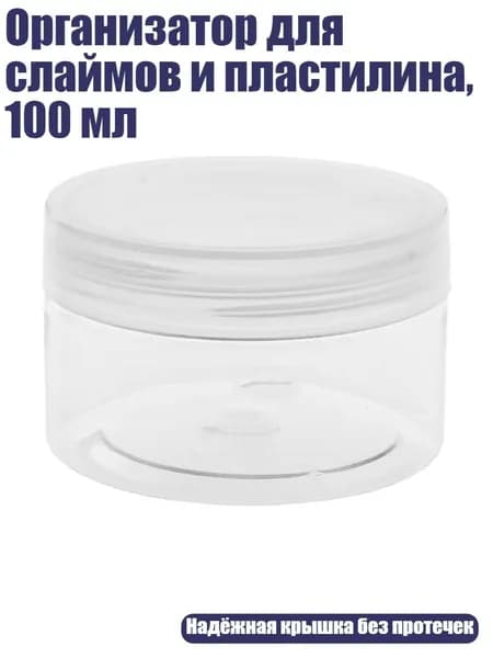 Организатор для слаймов и пластилина, 100 мл