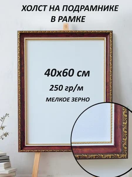 Холст художественный в багетной рамке 40х60см