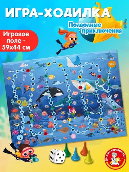 Игра настольная ходилка для детей "Подводные приключения", бродилка с кубиком и фишками Десятое королевство