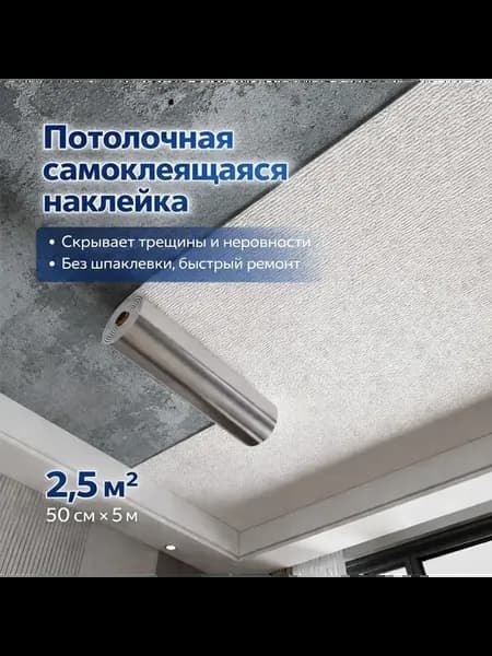Самоклеящееся потолочное покрытие 50cm на 5м, Об
