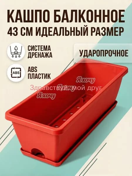Ящик для цветов 14 л, 15.24 см, 1 шт, цвет красный