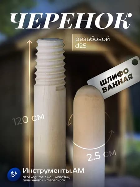 Черенок с резьбой березовый высший сорт для щетки/граблей/лопаты d25 мм, длинна 120 см
