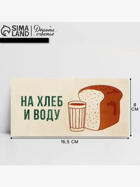 Конверт для денег На хлеб и воду, 16.5х8 см