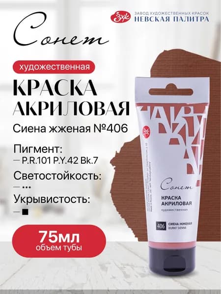Акриловая краска для рисования СОНЕТ туба 75 мл сиена жженая