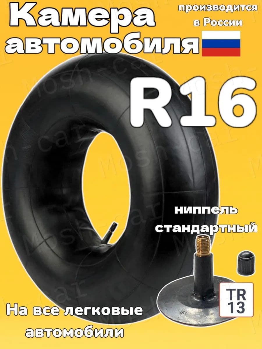 автомобильная камера R16 для тюбинга чехол от 115-130см.