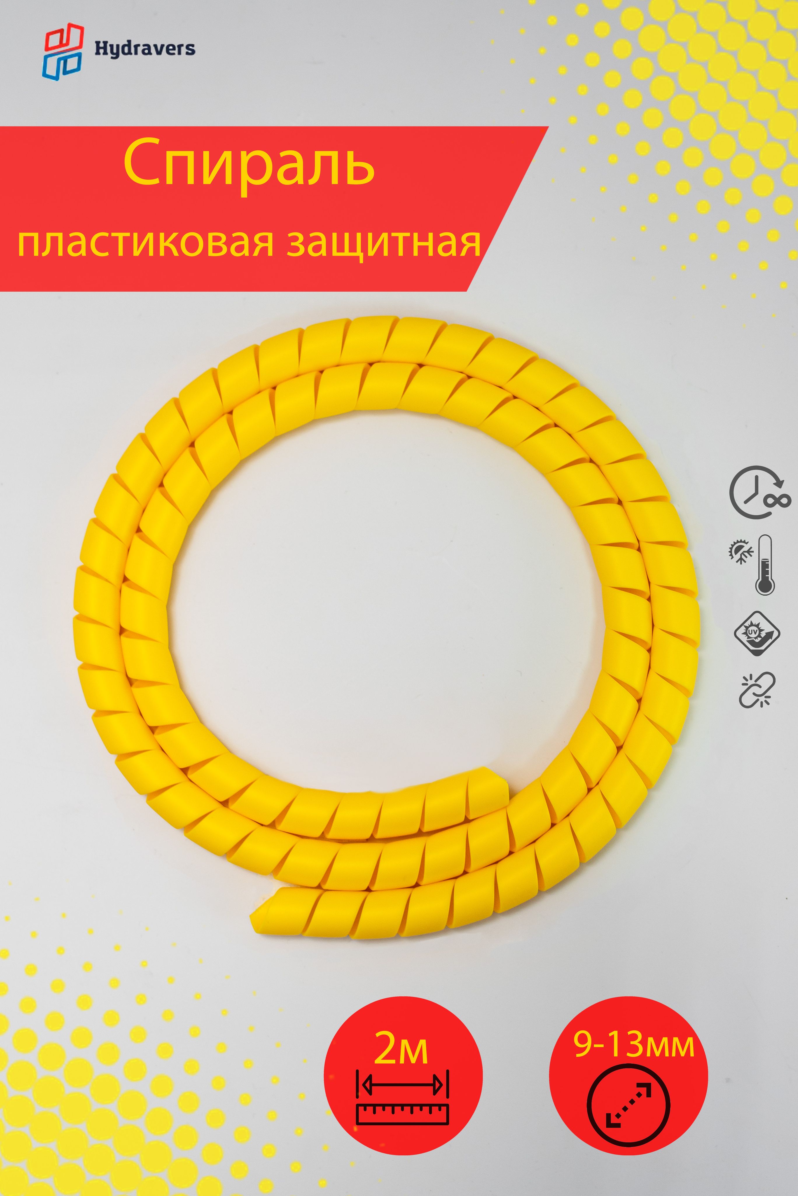 Спираль пластиковая желтая 12 мм 2м