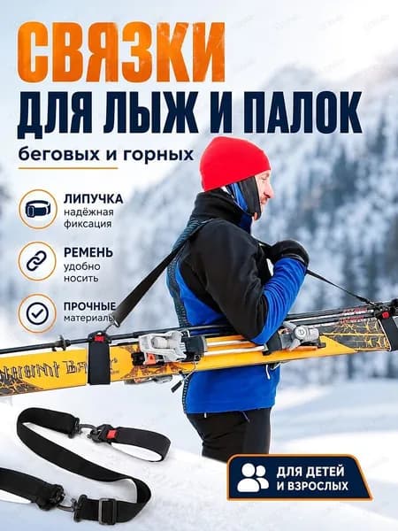 Связки для лыж и палок на липучке с регулируемым ремнем для беговых и горных лыж