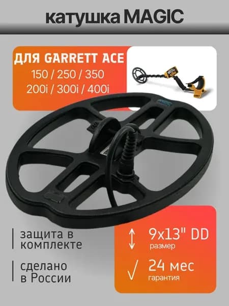 Катушка Magic 9х13" для Garrett ACE