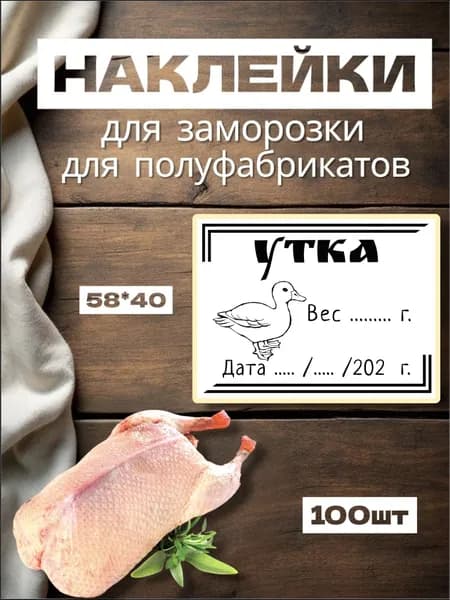 Наклейки для заморозки "Утка", для полуфабрикатов, 100шт, 58*40, самоклеющиеся этикетки на продукты, следить за сроком хранения