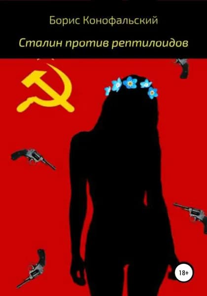 Сталин против рептилоидов | Конофальский Борис Вячеславович | Электронная книга