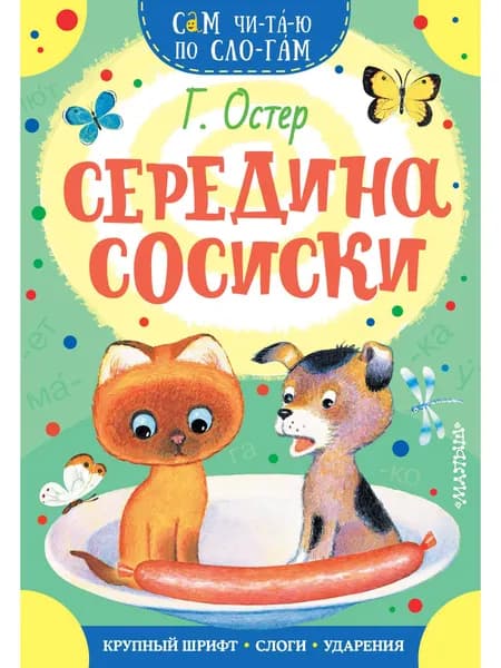 Середина сосиски | Остер Григорий Бенционович