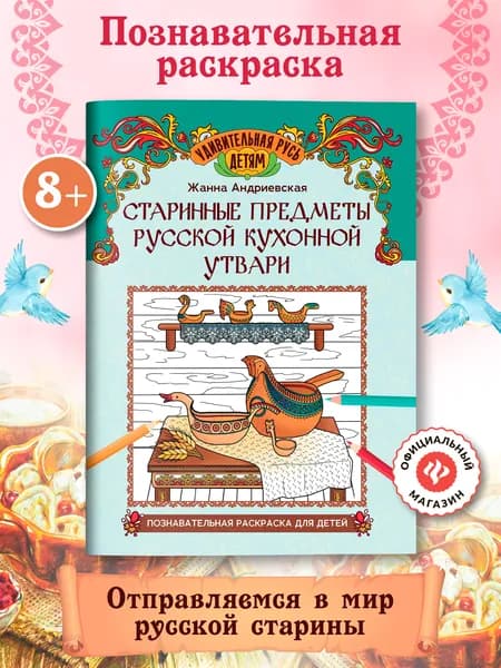 Старинные предметы русской кухонной утвари: познавательная раскраска для детей