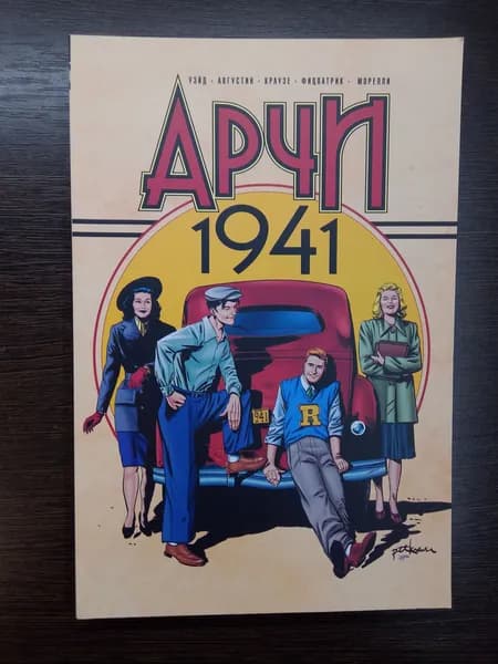 Арчи 1941.Марк Уэйд