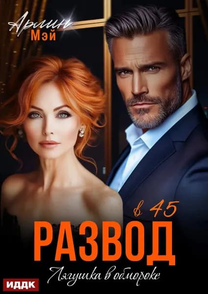 Лягушка в обмороке. Развод в 45 | Арлин Мэй | Электронная книга