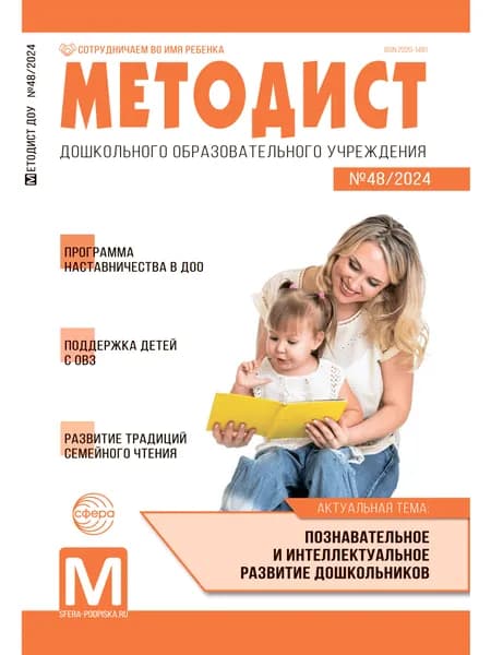 Журнал Методист ДОУ 2024 № 04 выпуск 48 | Цветкова Татьяна Владиславовна