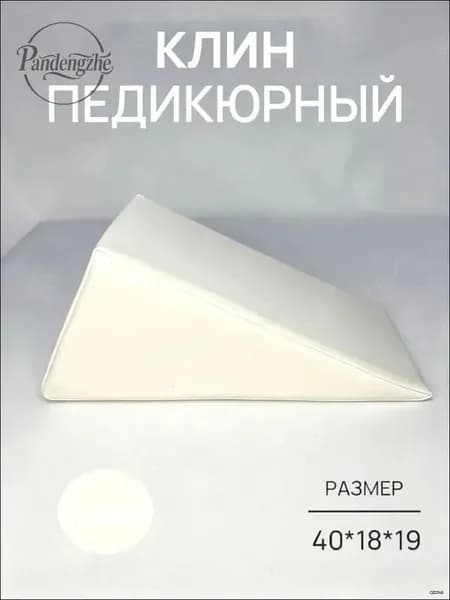 Педикюрный клин 20*20*40cm бе лый подставка для педикюра