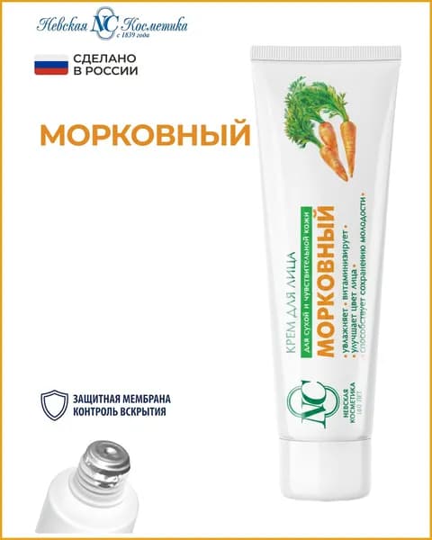 Морковный крем для лица увлажняющий, 40 мл
