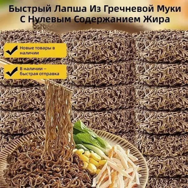 Гречневая лапша быстрого приготовления, 0% жира, 5 упаковок