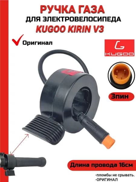 Курок газа для электровелосипеда Kugoo Kirin V3