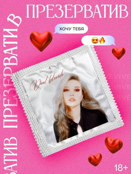 Презерватив Dead blonde в подарок с принтом