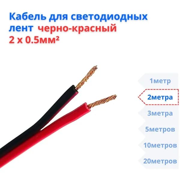 Провод 2х0,5 кв.мм, черно-красный , 2 метра, монтажный, для светодиодной лент