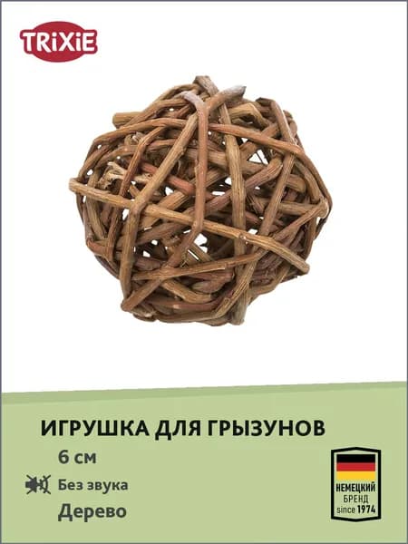 Игрушка "TRIXIE" для грызунов "Плетеный мяч", диам. 6 см, дерево
