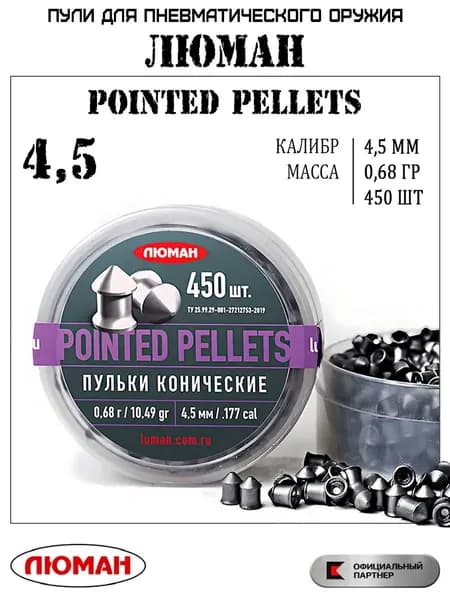 Пули для пневматики 4,5 мм Pointed Pellets 0,68 гр