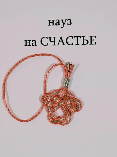 Науз Оберег на Счастье
