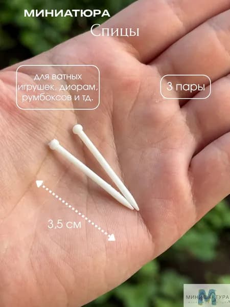 Спицы 3,5 см, миниатюра для ватной игрушки, кукол 3 шт
