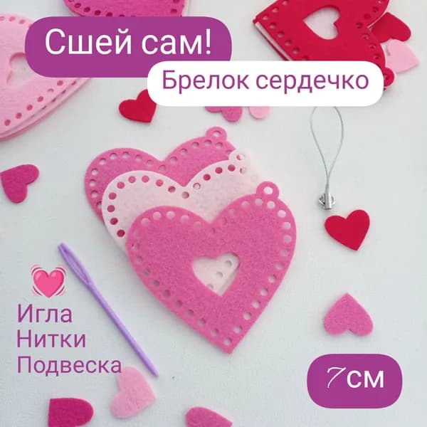 Набор для творчества для шитья игрушки Сердечко, 1 шт. На 8 марта