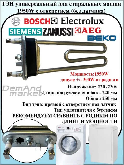 тэн для стиральной машины 1950w, с отверстием под датчик