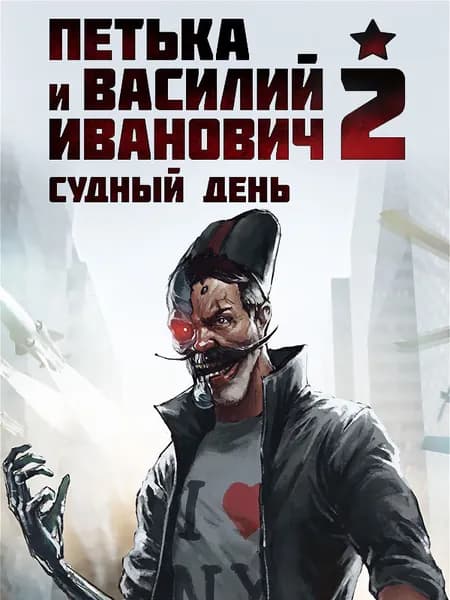 ESDigital Games Петька и Василий Иванович 2: Судный День. Перезагрузка Цифровая версия игр для ПК