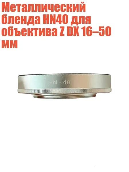 Металлический бленда HN40 для объектива Z DX 16 50 мм