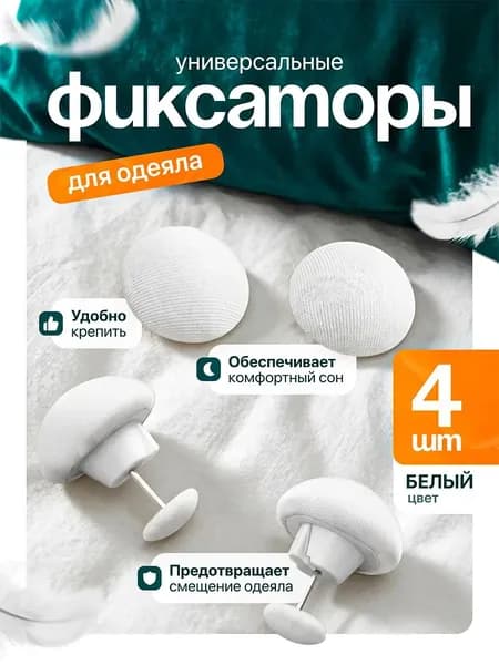 Фиксаторы для одеяла с усиленным замком, булавки для постельного белья, 4 шт