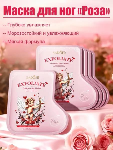 Розовая отшелушивающая маска для ног