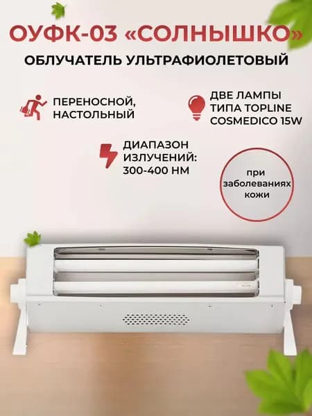 ОУФк-320/400-03 "Солнышко" облучатель ультрафиолетовый для облучения кожных покровов