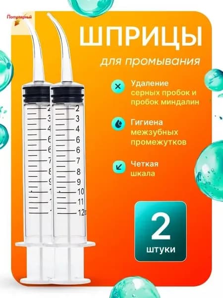 Шприц для промывания миндалин ирригатор промывка ушей 2 шт