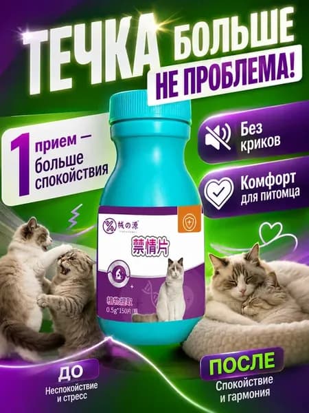 Средство от криков кошки при течке