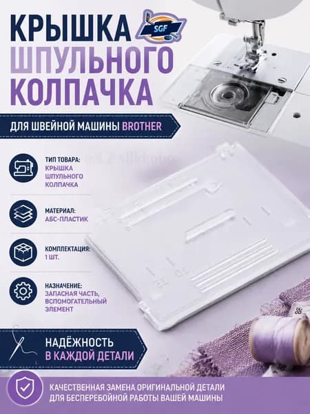 Пластина челнока для швейной машины Brother