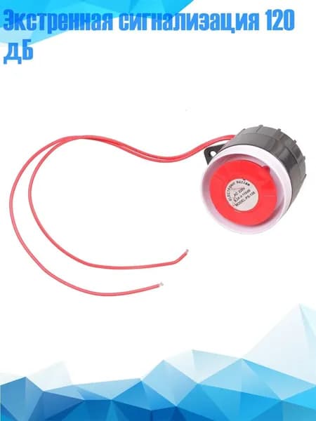 Экстренная сигнализация 120 дБ