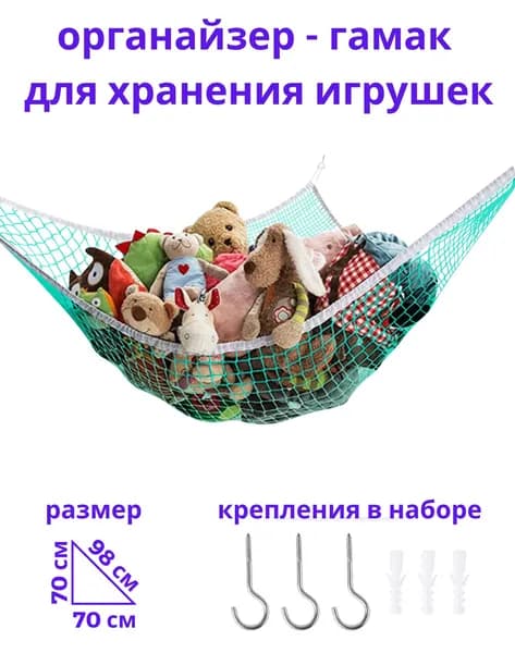 Сетка-гамак угловой / органайзер для хранения игрушек, размер 70х70х98 см, зеленый
