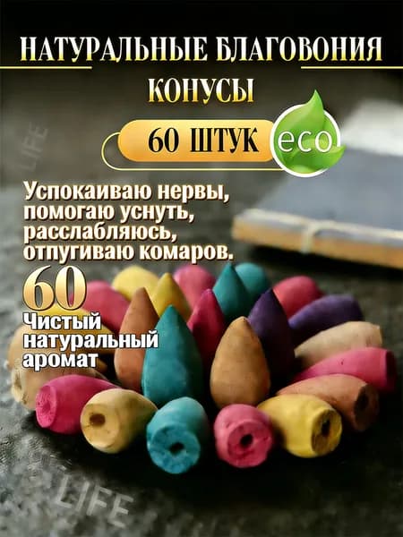 60 смешанных благовоний в форме конуса Чистый натуральный аромат