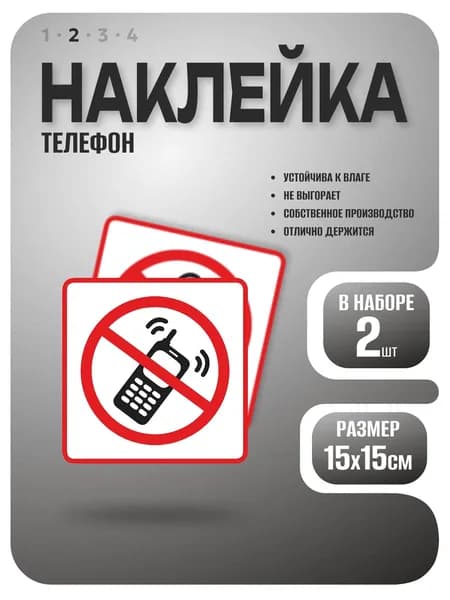 Наклейка, Разговаривать по телефону запрещено, размер 15х15см, 2 шт