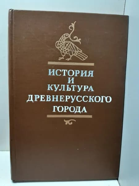 История и культура древнерусского города