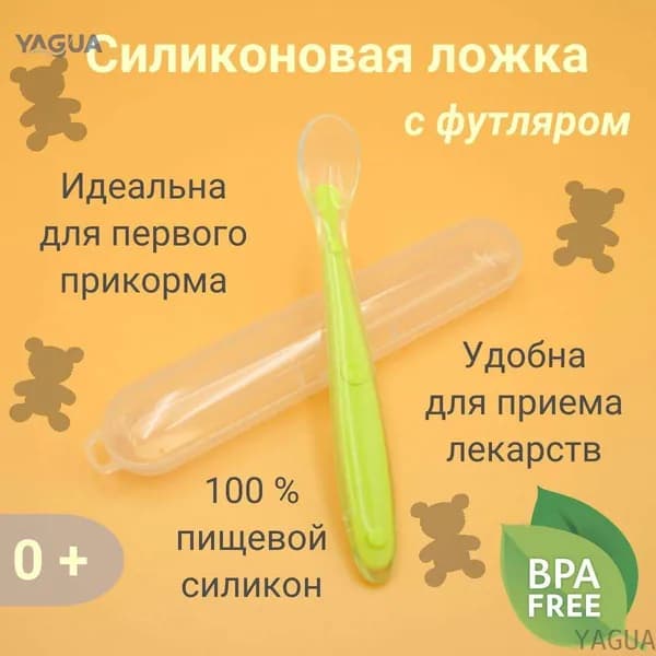Ложка для кормления младенцев и малышей, силиконовая, в футляре, зеленая YAGUA