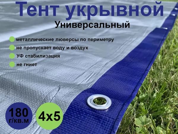Тент (полог, баннер) укрывной универсальный (тарпаулин 180 г/кв.м) - 4*5м