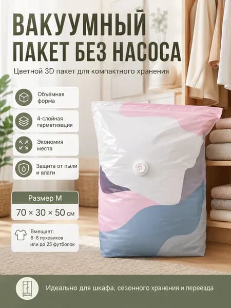 Вакуумный пакет, без откачки и без насоса, цветной, 70х50х30см