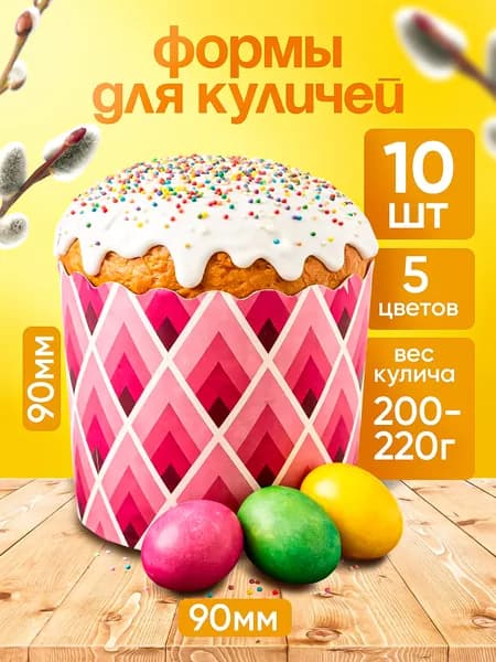 Формы для куличей бумажные, набор пасхальный для выпечки 10 штук, 9 см