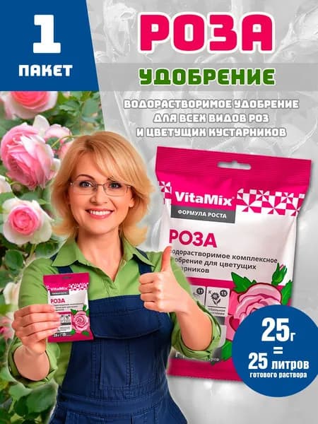Удобрение Vitamix для роз и цветущих кустарников 25г (1 пачка)